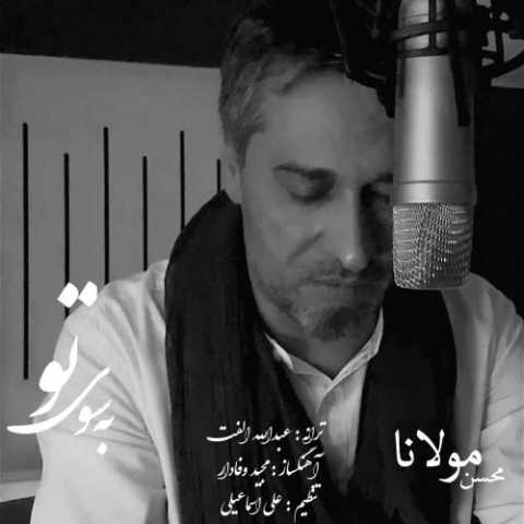 محسن مولانا - به سوی تو