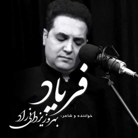 بهروز یزدانی راد - فریاد