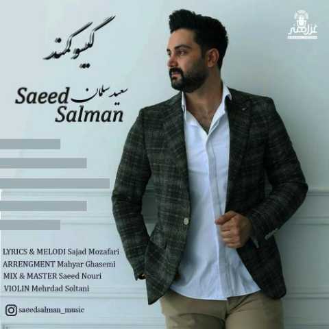 سعید سلمان - گیسو کمند