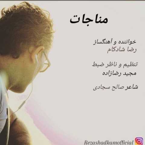 رضا شادکام - مناجات